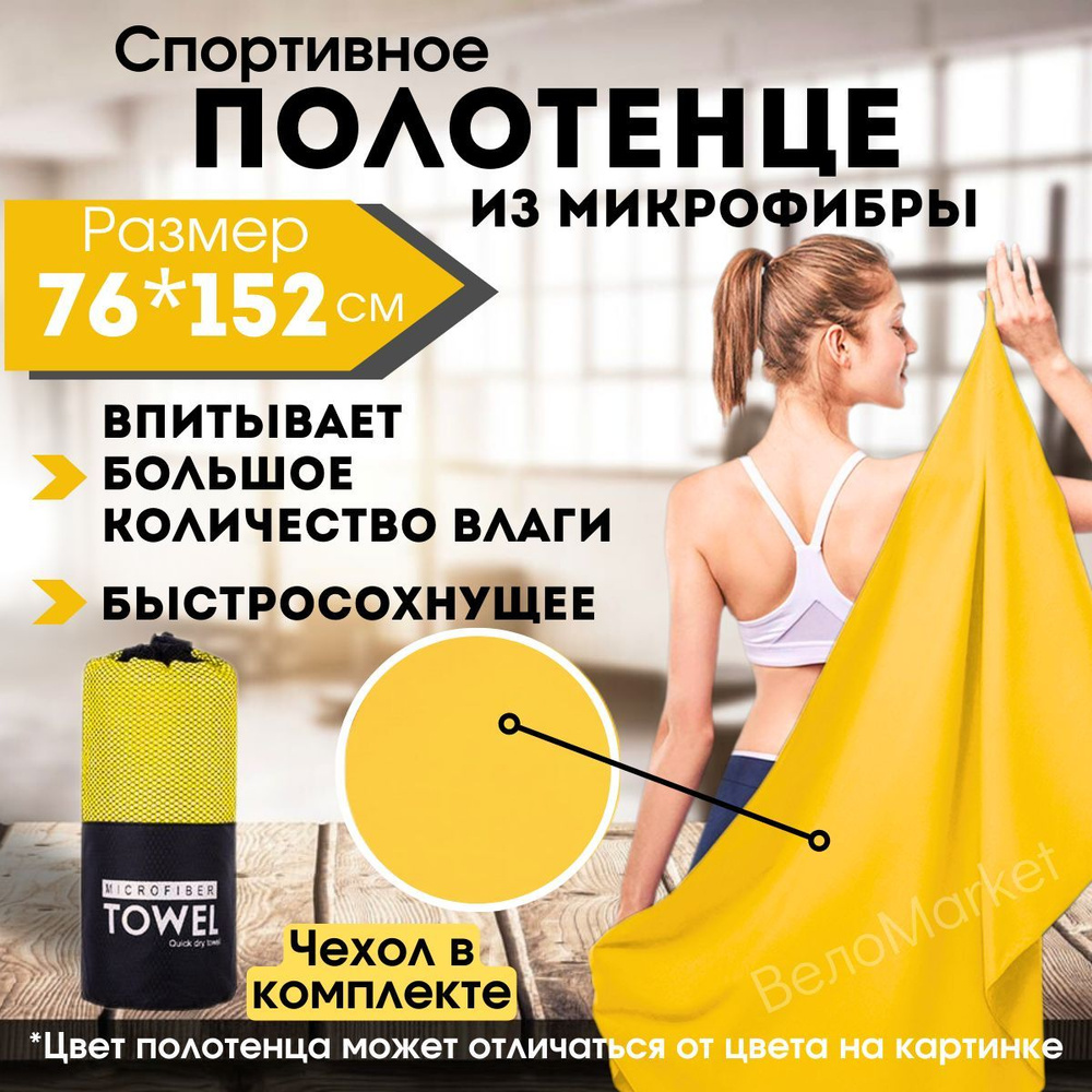 Полотенце из микрофибры спортивное 76*152 см для тренировок и туризма ...