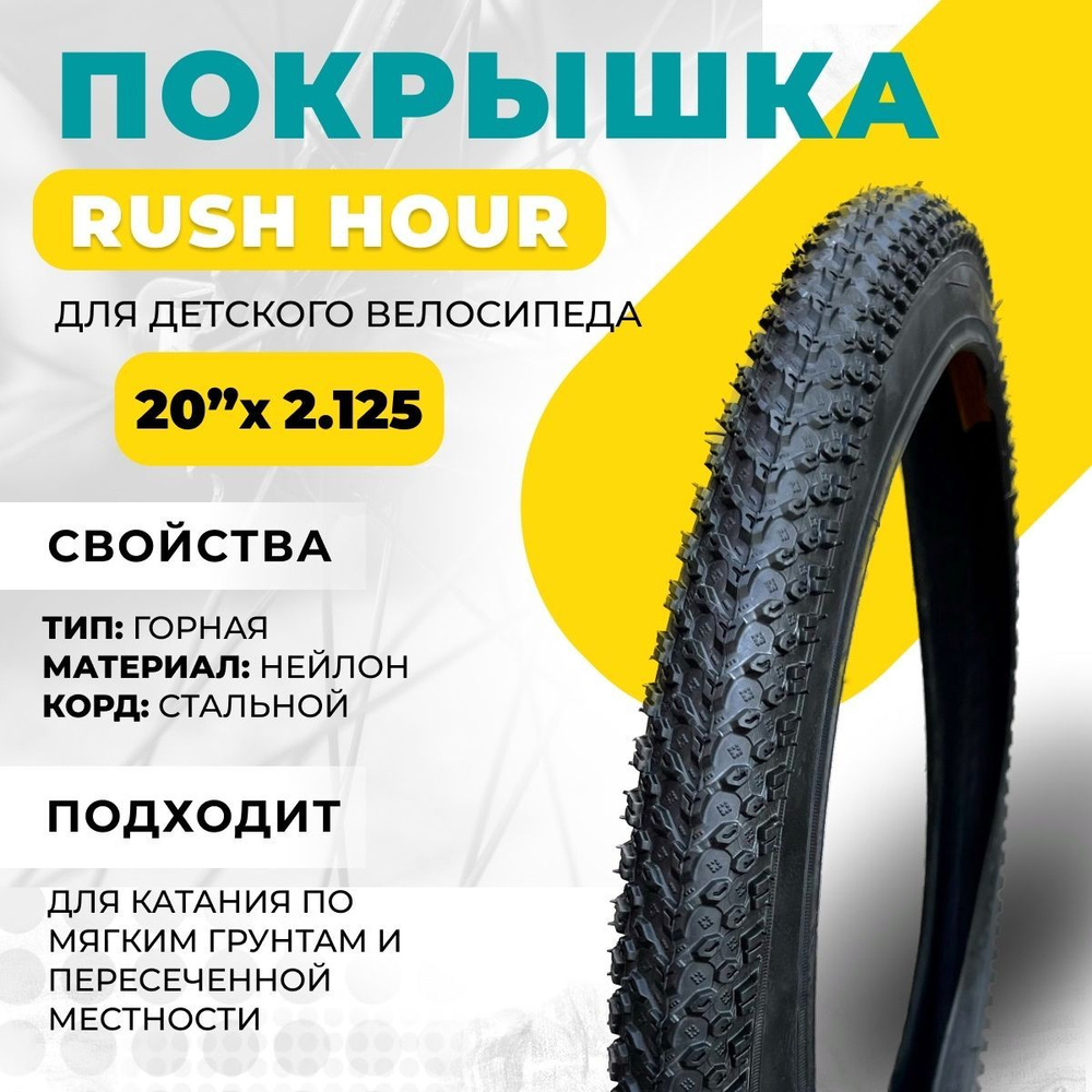 Покрышка 20" RUSH HOUR 20х2,125 RS2-001 #1