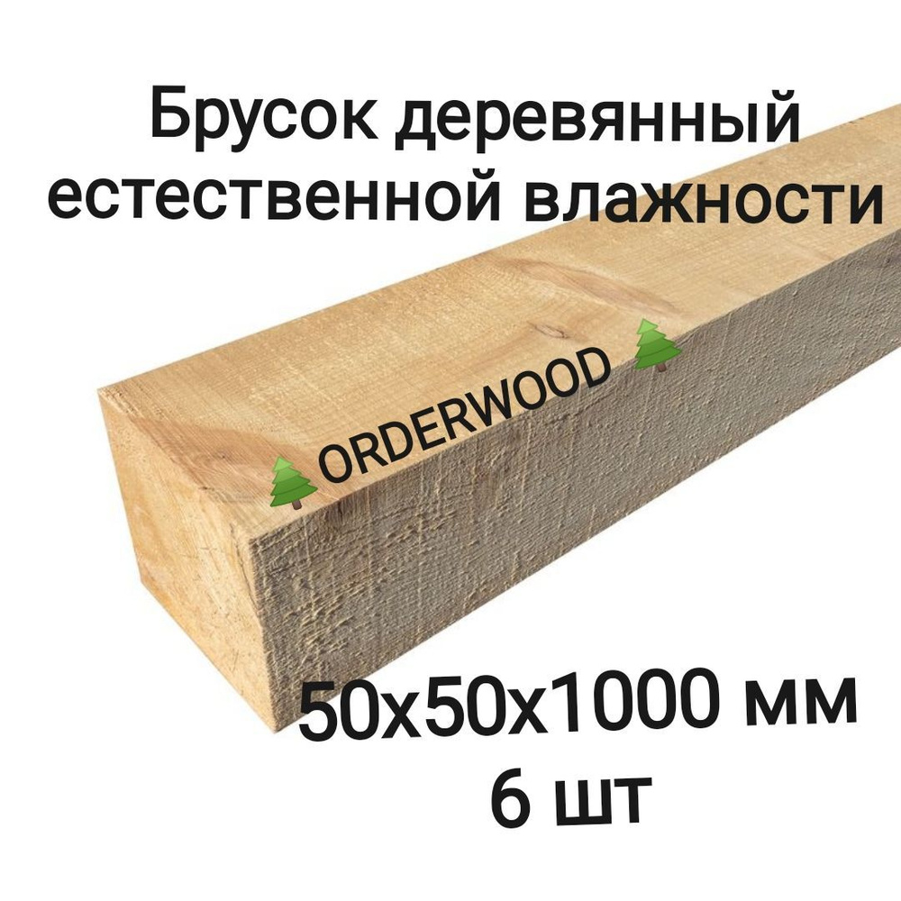Брусок деревяный естественной влажности 50х50х1000 6шт #1