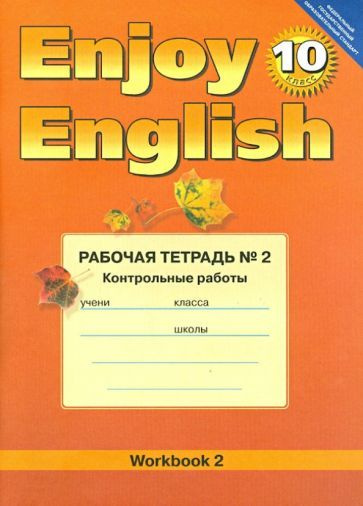 Биболетова, Бабушис - Английский язык.10 класс. Enjoy English. Рабочая ...