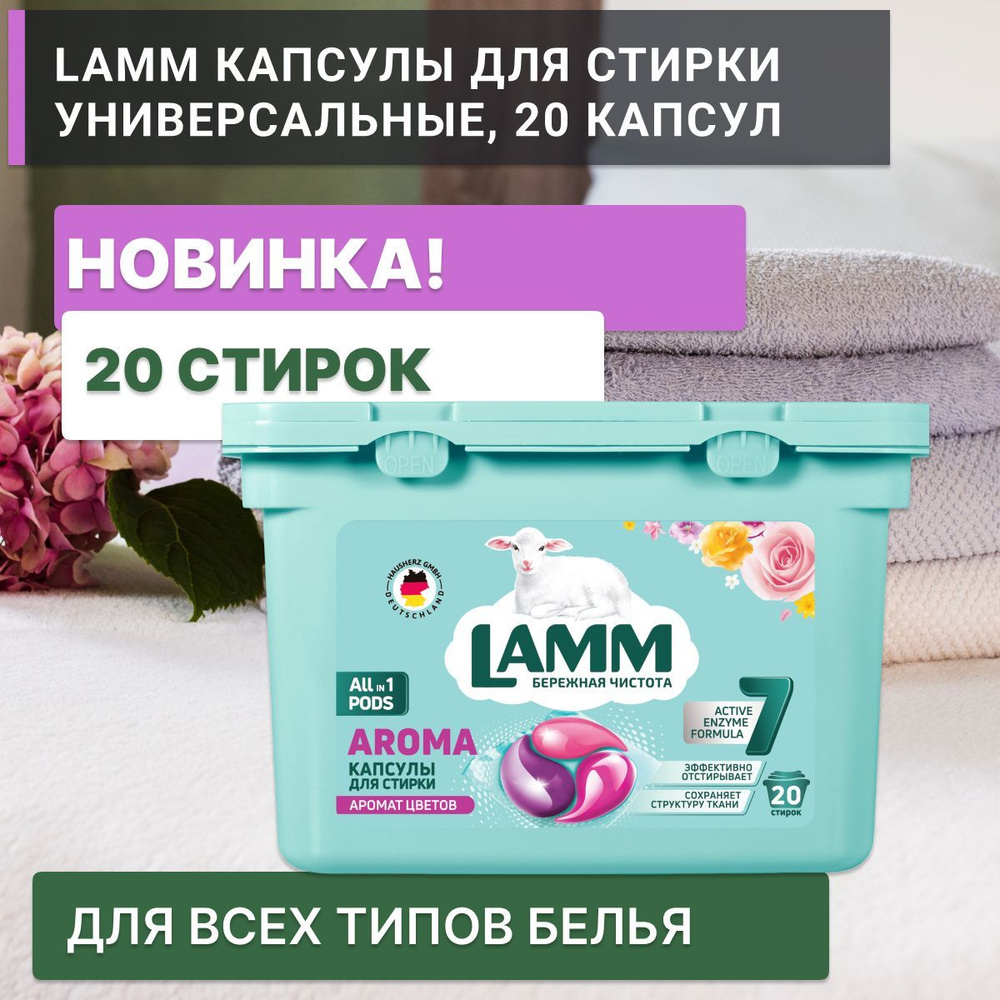 Капсулы Ламм Арома, 20 капсул LAMM для белого и цветного белья ...