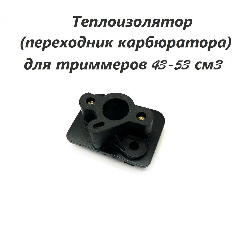 Оснастка для садовой техники Теплоизолятор патрубок карбюратора ...