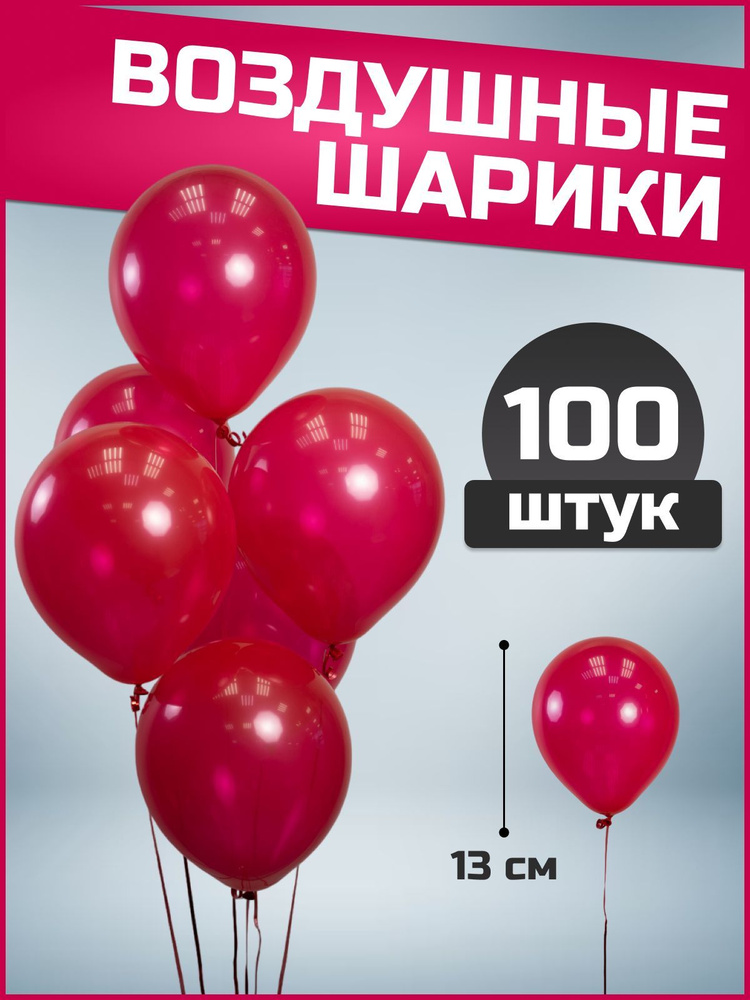Воздушные шары красные пастель латекс 5"/13 см 100 шт #1