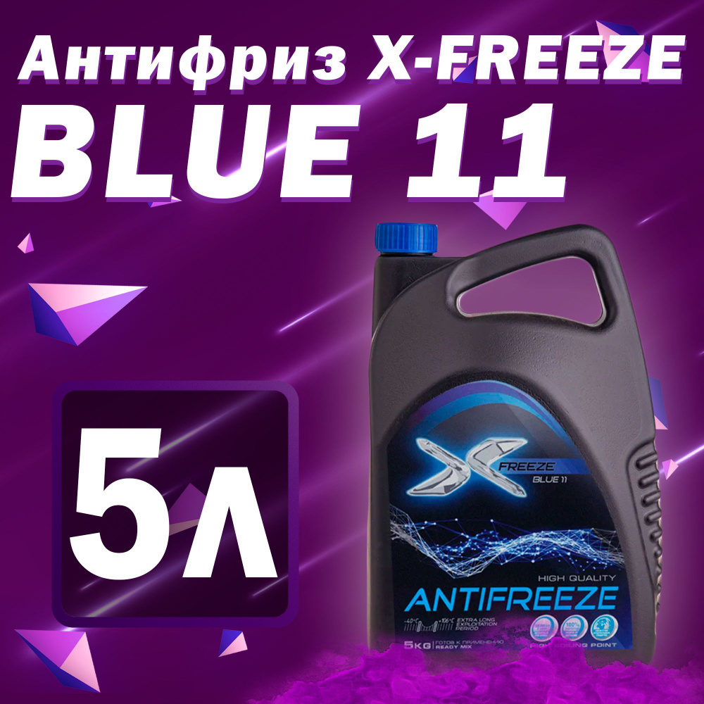 Антифриз для двигателя автомобиля X-Freeze ANTIFREEZE G11 (-40),  охлаждающая жидкость Х-ФРИЗ в авто, Гибридный G11 синий 5 кг, готов к  применению