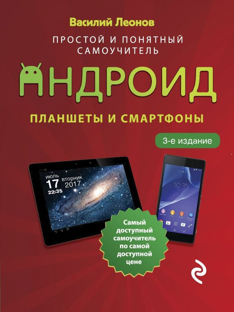 Планшеты и смартфоны на Android. Простой и понятный самоучитель ...