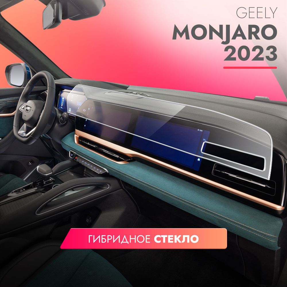 Защитное стекло для Мультимедийной системы Geely Monjaro 2023, (Гибридное:  ПЭТ и стекловолокно) прозрачное Hybrid Glass, Brozo - купить по выгодным  ценам в интернет-магазине OZON (1152384029)