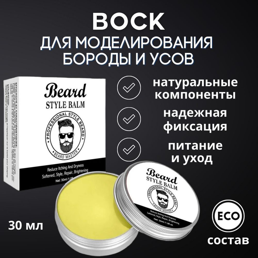 Воск для укладки бороды и усов, стайлинга и фиксации, натуральное и ...