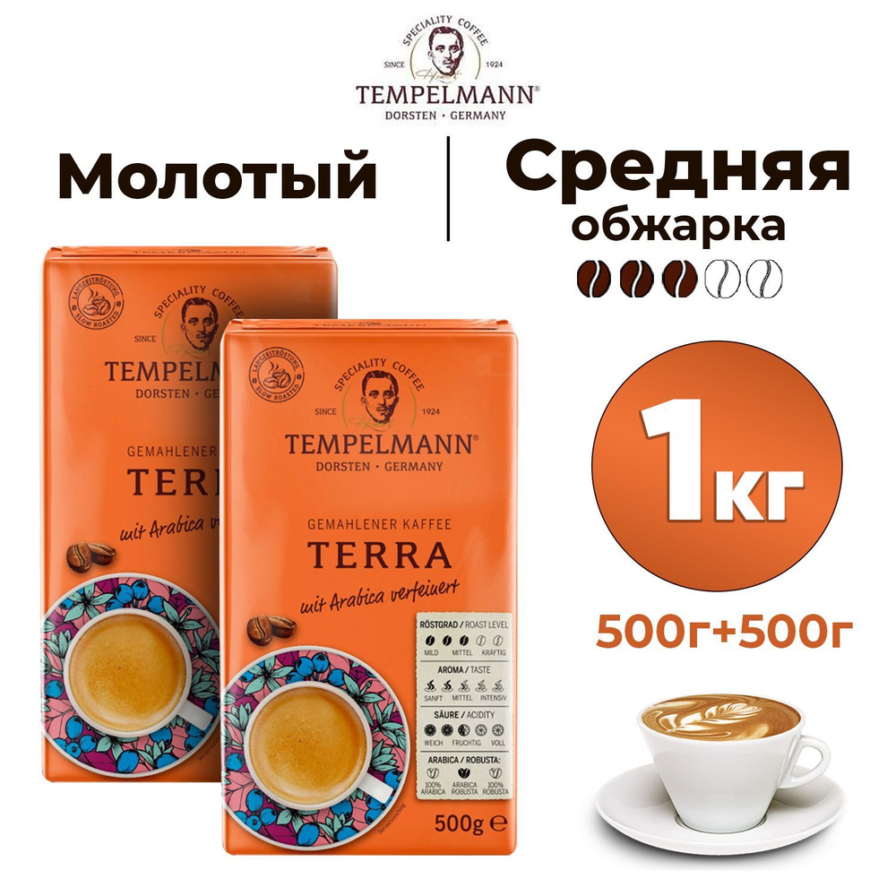 Кофе молотый Tempelmann Terra, 1 кг, натуральный немецкий жареный кофе средней обжарки, смесь арабики #1