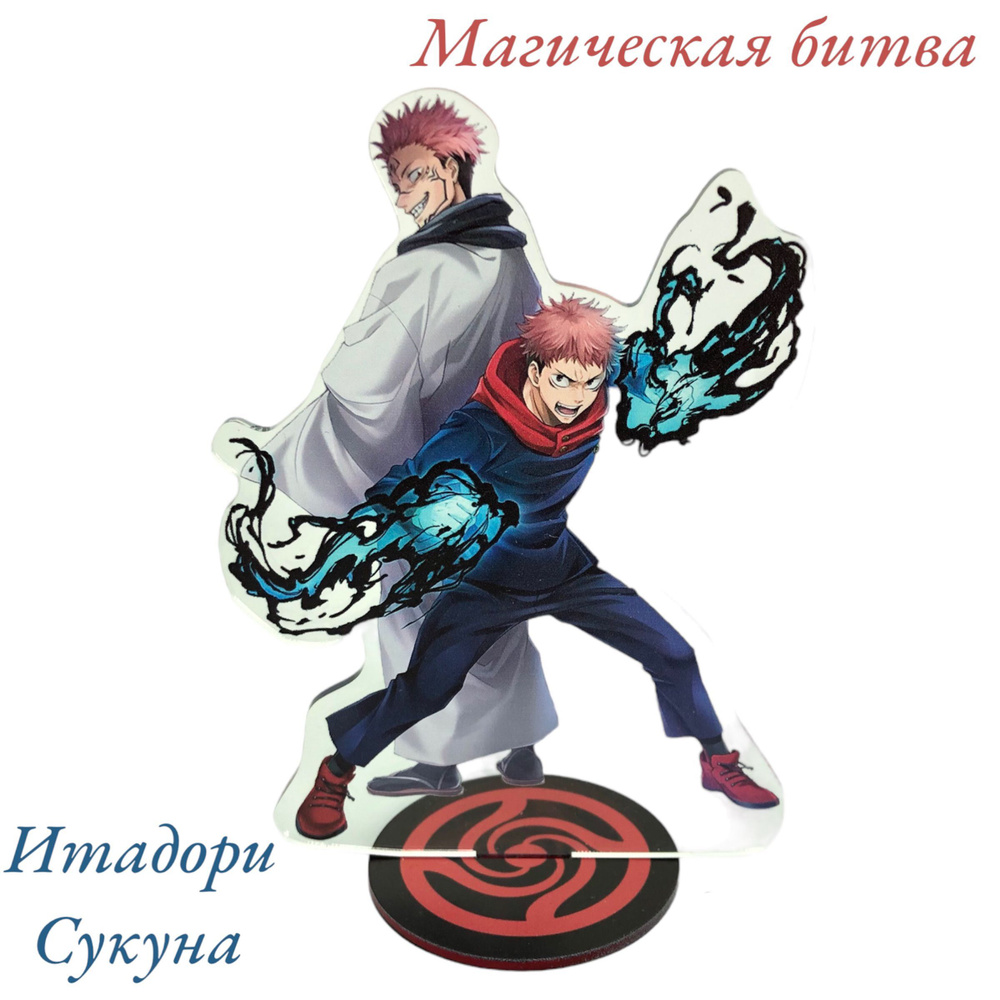 Акриловая Фигурка / Стенд Магическая Битва (Jujutsu Kaisen) - купить с ...