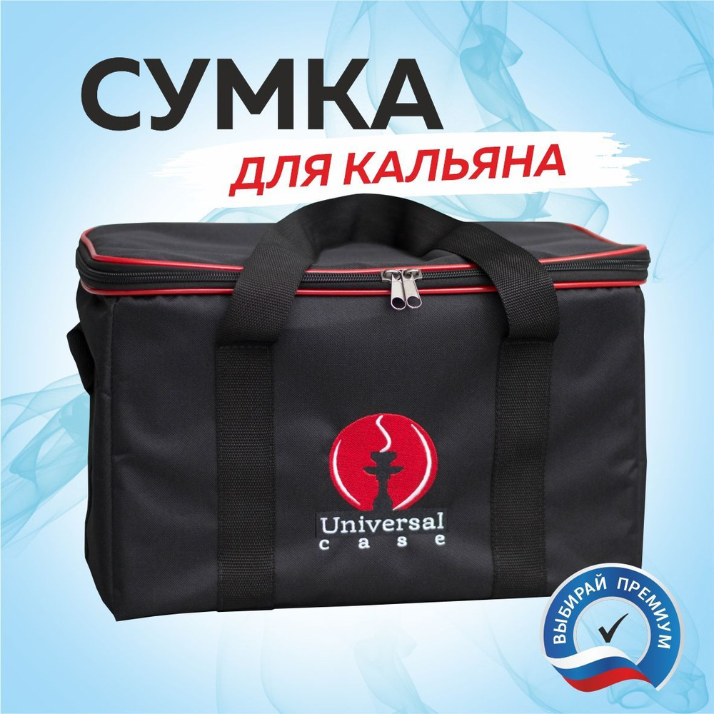 Сумка кейс для кальяна и аксессуаров Universal Case сумка мужская ...