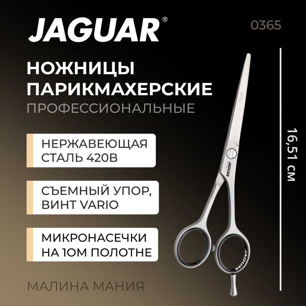 JAGUAR профессиональные парикмахерские ножницы Satin, 6,5"(16,5cm) WL  #1