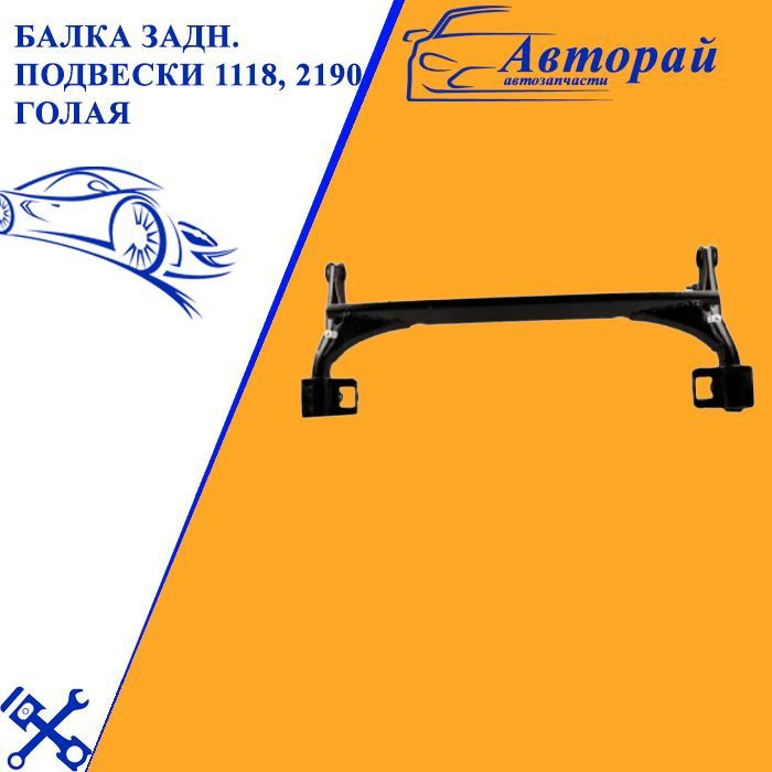 Балка задней подвески 1118, 2190 Калина Гранта голая - купить по ...