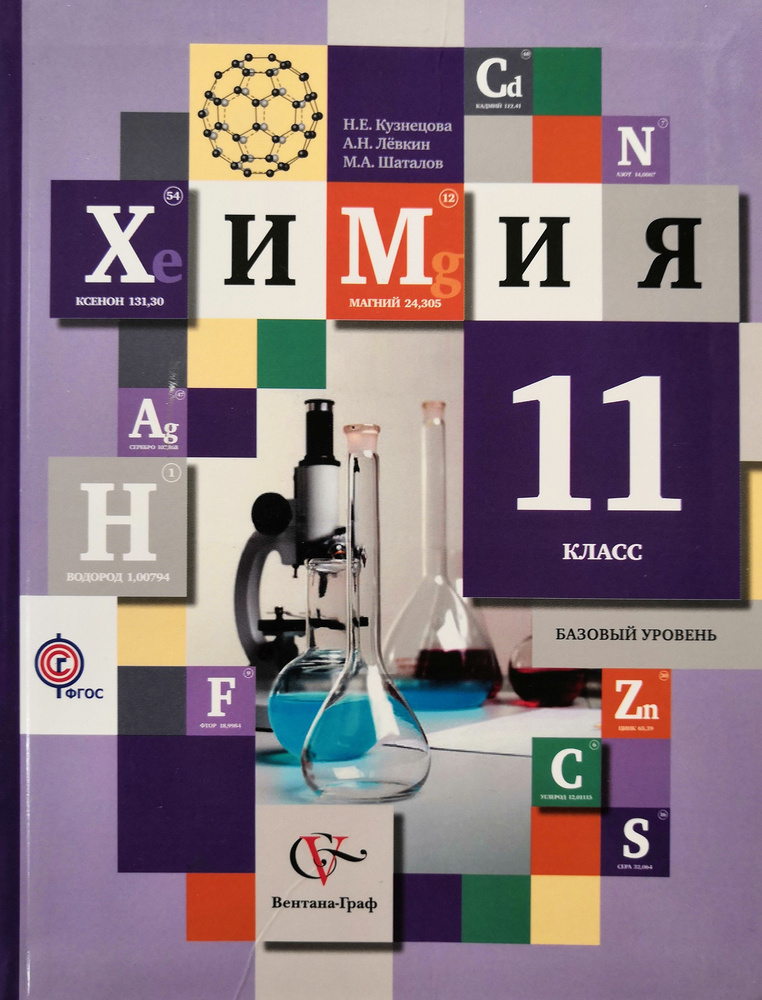 Химия 11 Класс. Базовый Уровень. Учебник / Н.Е. Кузнецова - Купить.