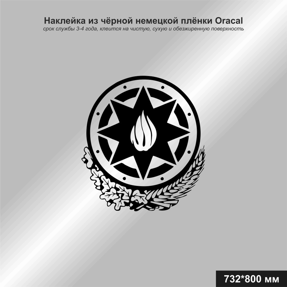 Наклейка на авто Герб Азербайджана, цвет черный, 732*800 мм - купить по  выгодным ценам в интернет-магазине OZON (1095790786)