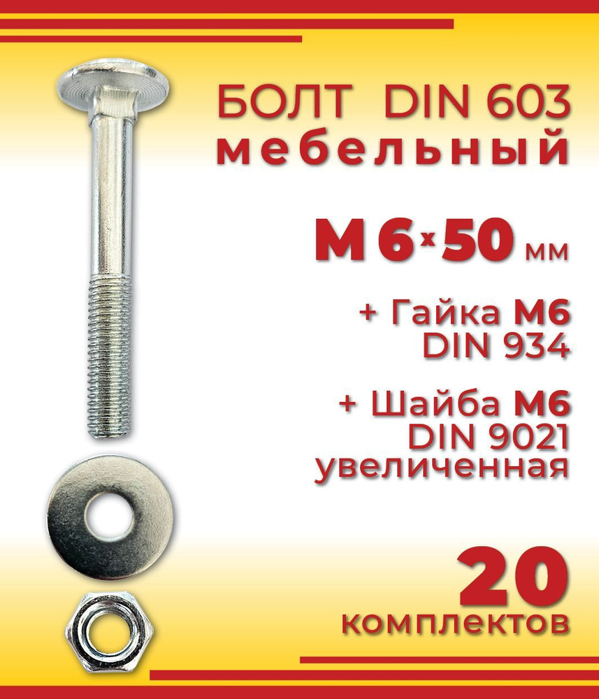 Болт мебельный М6 х 50 мм, DIN 603 оцинкованный + Гайка + Увеличенная шайба, 20 шт  #1