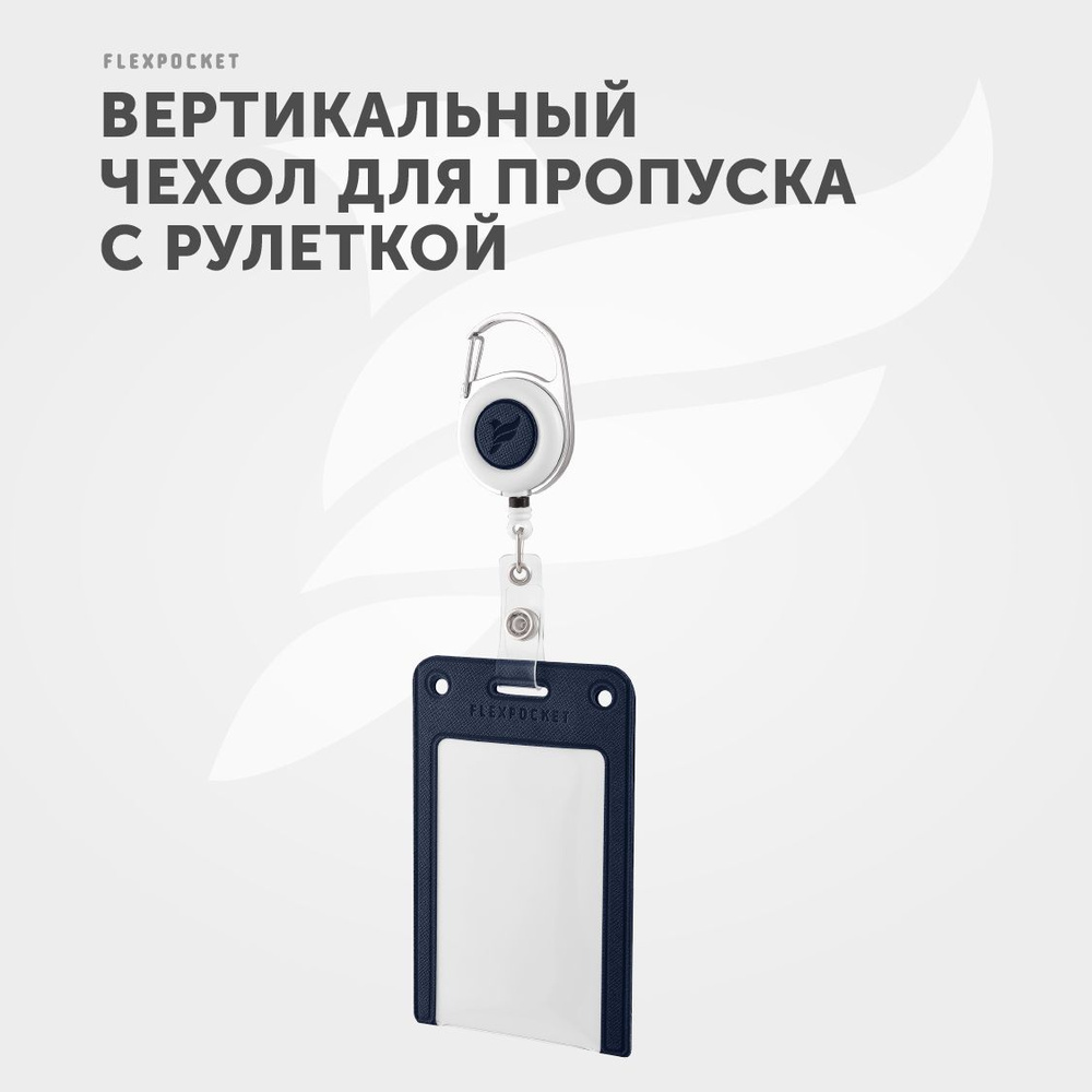 Карман для пропуска с рулеткой Flexpocket, чехол для проездного, держатель  для транспортных карт - купить с доставкой по выгодным ценам в  интернет-магазине OZON (1096260547)