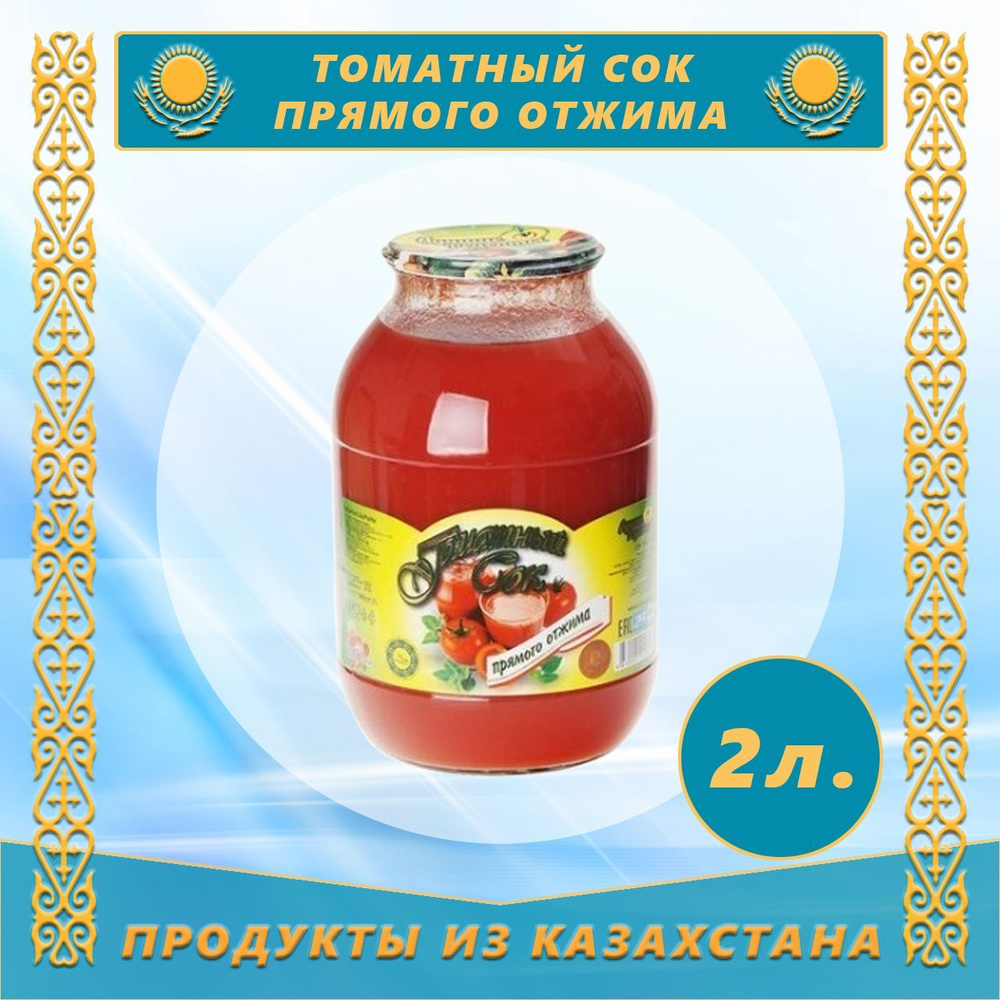 Сок Томатный (прямого отжима) "Лучшие рецепты" 2,0л #1