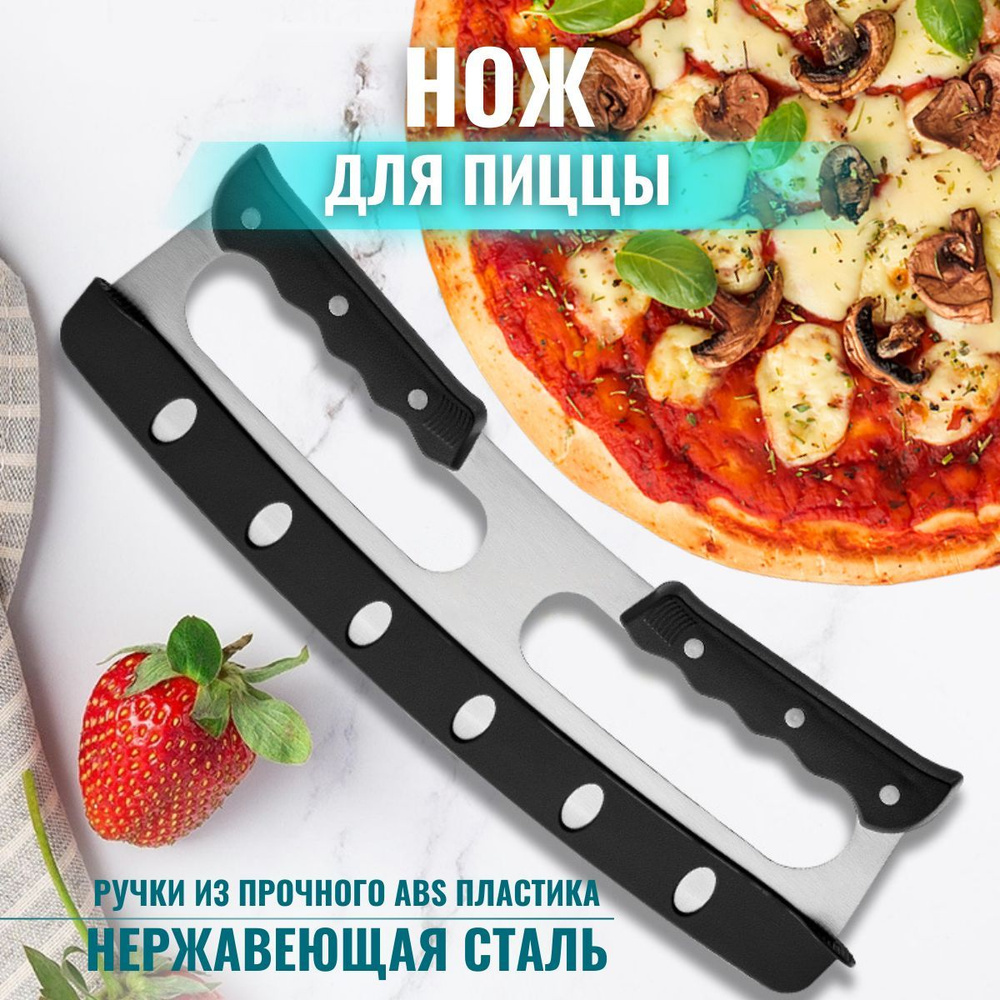Купить Нож для пиццы, теста, пирогов, пиццерезка металлическая, с двумя ...