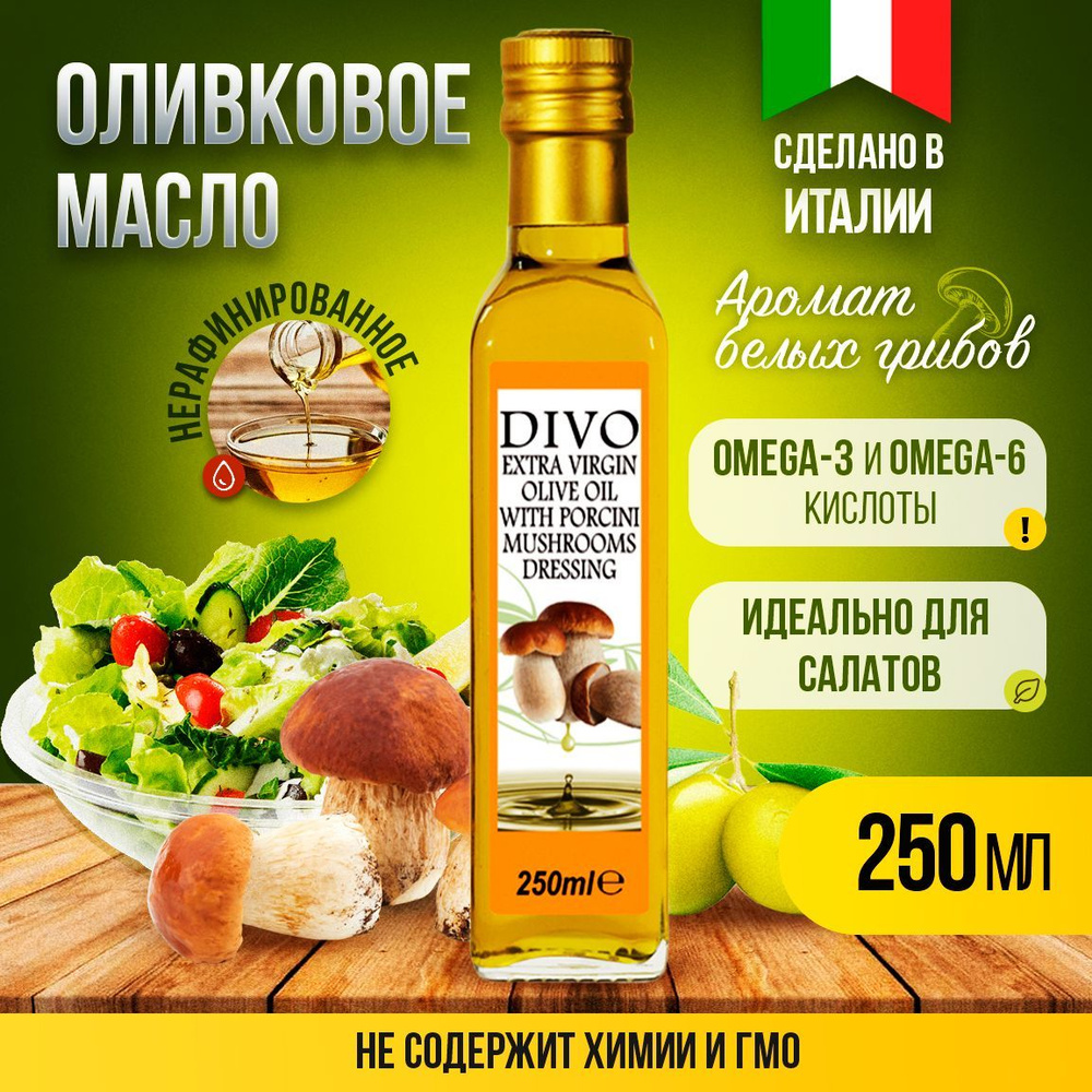 Масло оливковое нерафинированное холодного отжима "Divo" Extra Virgin с ароматом белых грибов 0,25л , #1