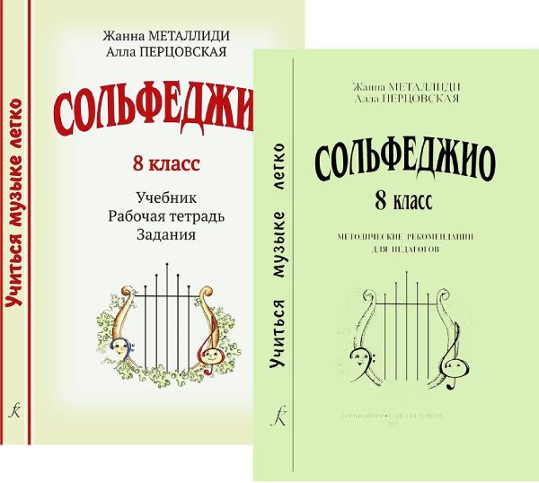 Учиться музыке легко. Сольфеджио. 8 класс. Комплект педагога: учебник ...
