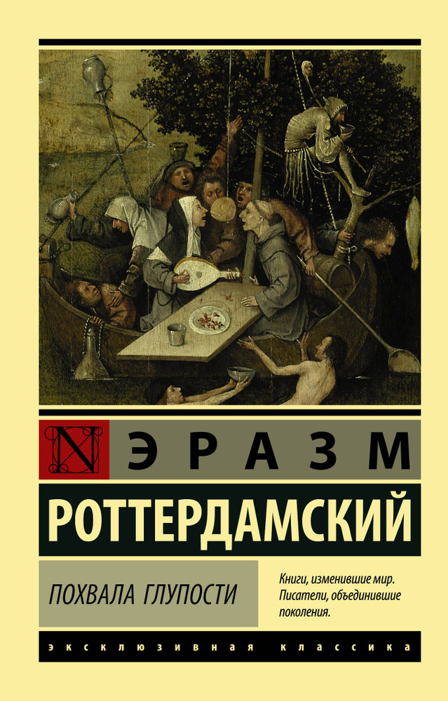 Похвала Глупости. Роттердамский Э. Д. - купить с доставкой по выгодным ...