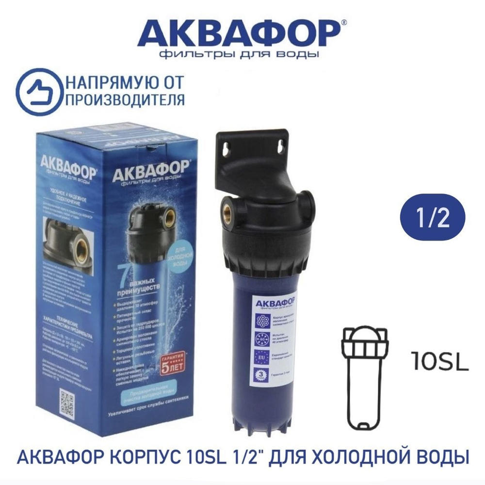 Корпус предфильтра Аквафор для холодной воды 1/2