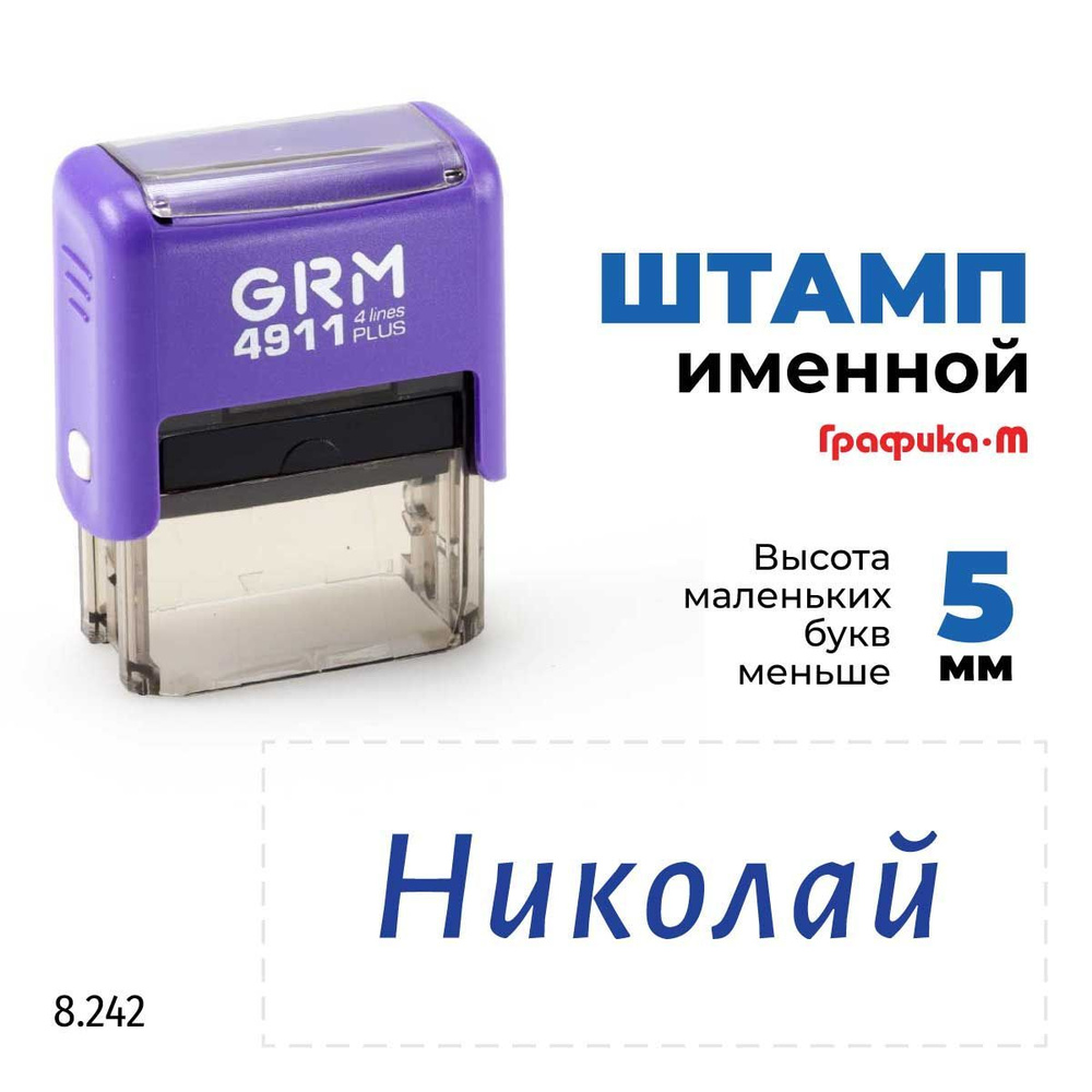 Николай, автоматический штамп с именем на оснастке GRM 4911 plus  #1