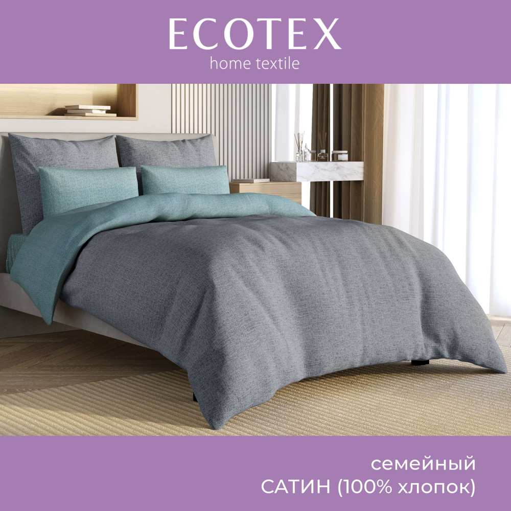 Комплект постельного белья Ecotex Гармоника сатин семейный 100% хлопок простыня 220x240  #1