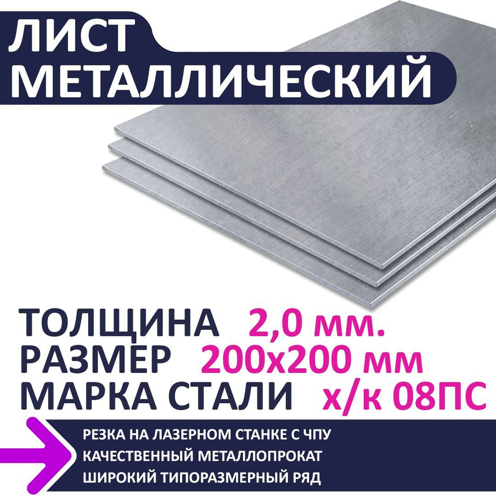 Лист металлический х/к 200х200х2,0 мм - купить с доставкой по выгодным  ценам в интернет-магазине OZON (1089647544)