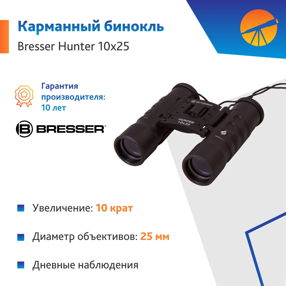 Bresser 2024 hunter 10x25