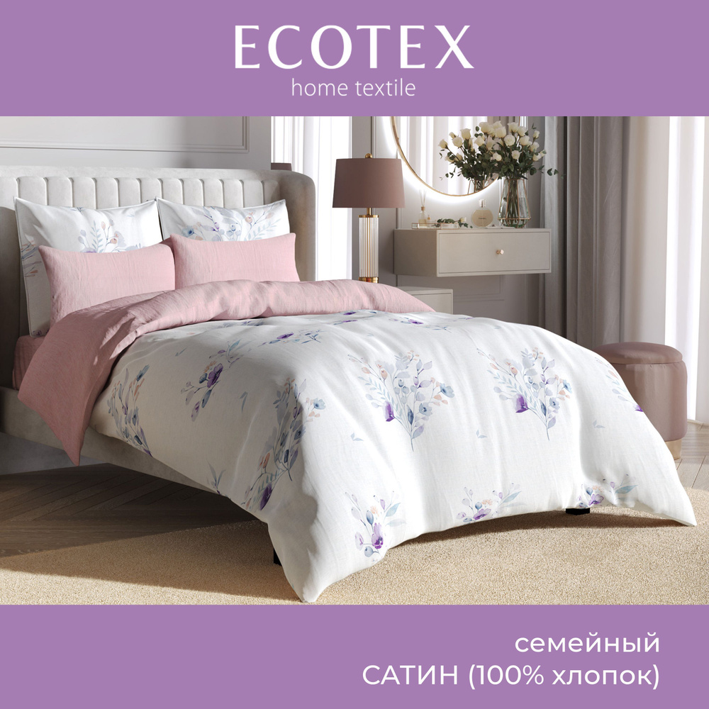 Комплект постельного белья Ecotex Гармоника сатин семейный 100% хлопок простыня 220x240  #1