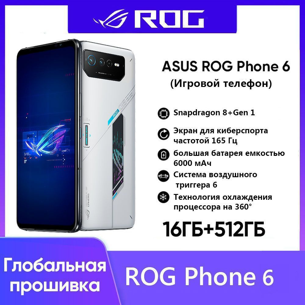 Смартфон ROG ASUS PHONE 6 Глобальная версия - купить по выгодной цене в  интернет-магазине OZON (1144628388)