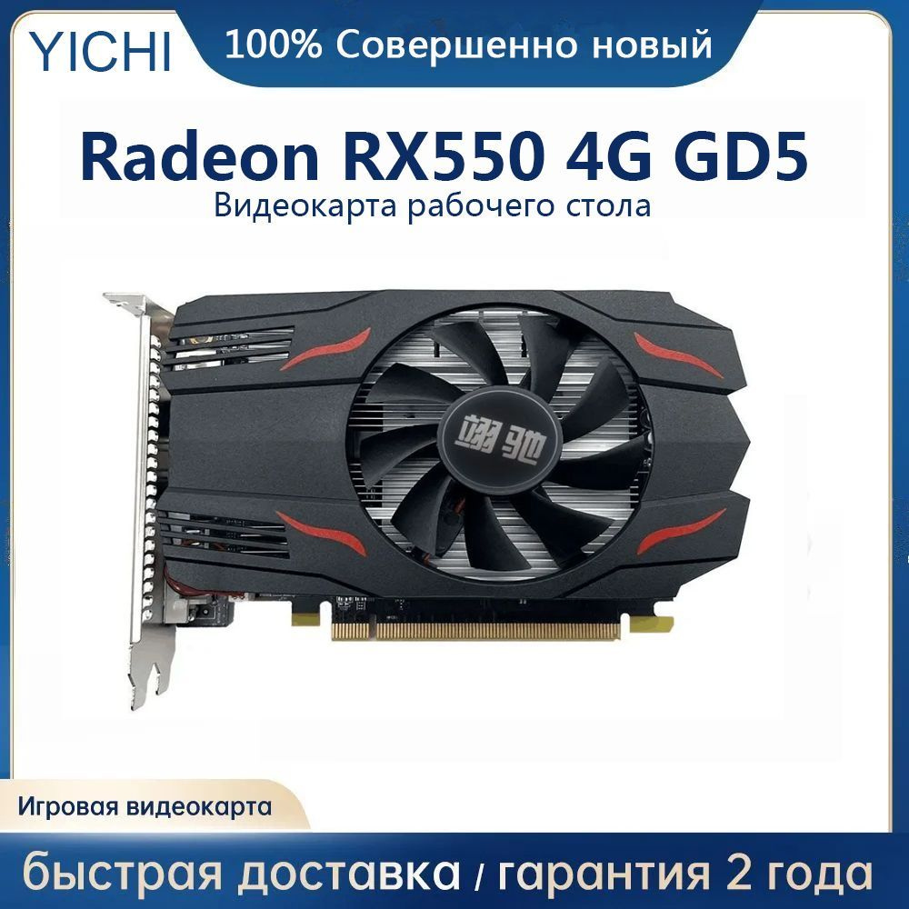 Видеокарта YICHI Radeon RX 550, 4 ГБ GDDR5 - купить по низким ценам в  интернет-магазине OZON (1433443819)