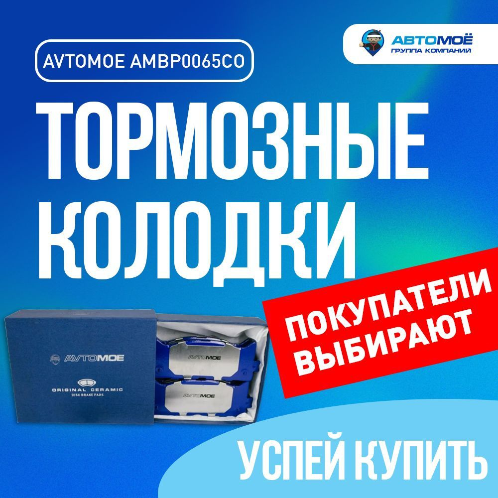 Колодки тормозные АВТОМОЁ AMBP0065CO / тормозные колодки/ колодки тормозные  Передние - купить по низким ценам в интернет-магазине OZON (736142022)