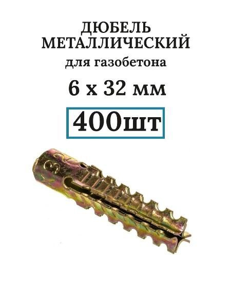 Металлический дюбель для газобетона распорный MUD 6 x 32 мм 400 штук  #1