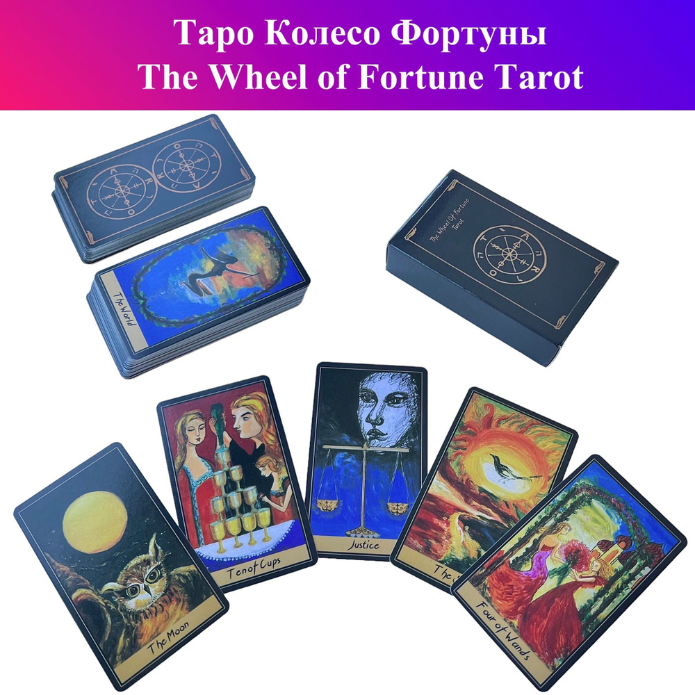 Таро Колесо Фортуны / The Wheel of Fortune Tarot - купить с доставкой по  выгодным ценам в интернет-магазине OZON (934398453)