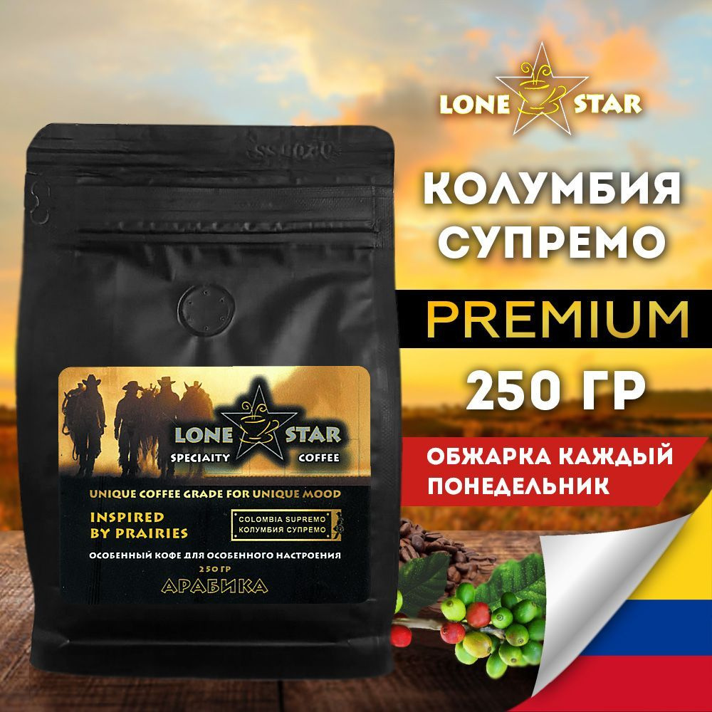 Кофе в зернах LONE STAR Колумбия Супремо 250 гр. свежей обжарки, Арабика 100%  #1