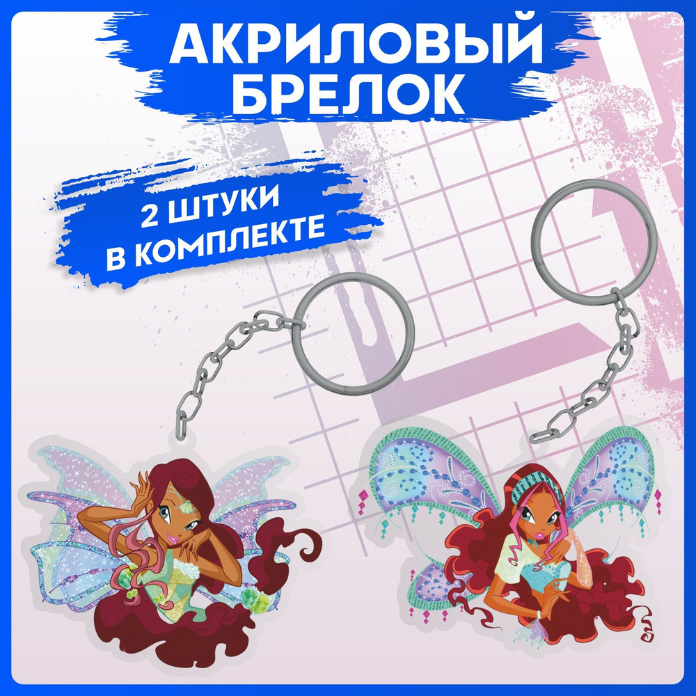 Брелок для ключей Winx Винкс Лейла 2шт