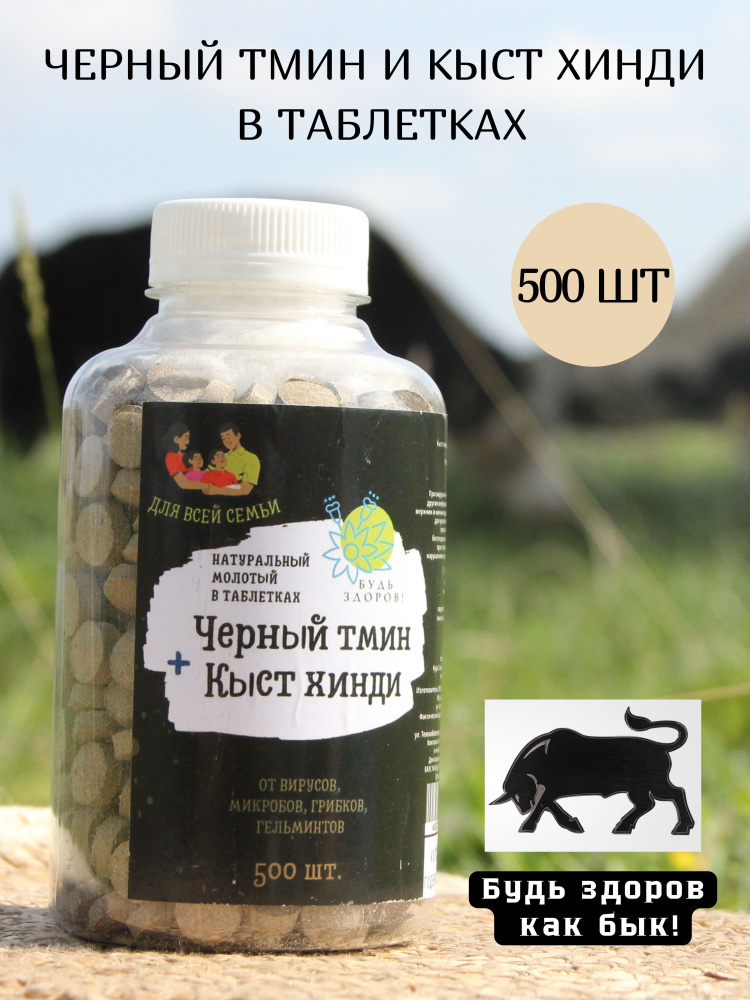 Кыст хинди и чёрный тмин в таблетках "Будь здоров", 500 шт/ 1 таблетка ...