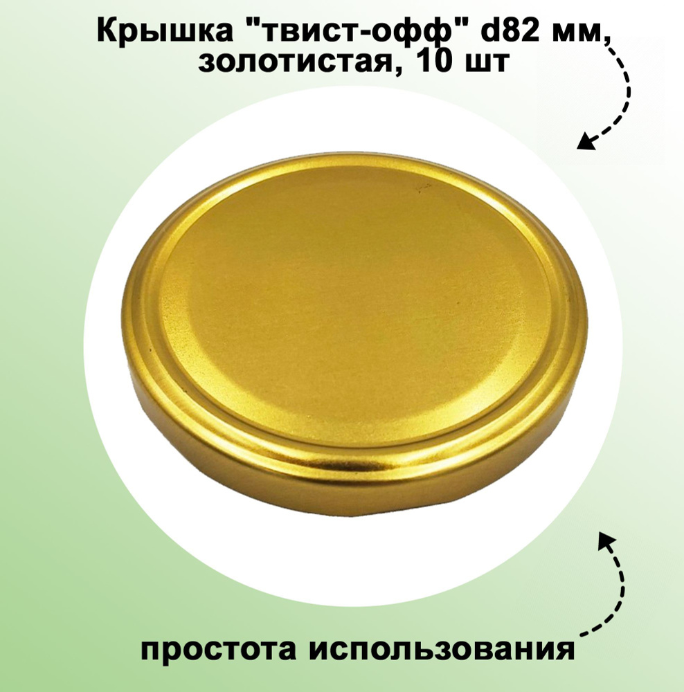 Крышка "твист-офф" d82 мм, золотистая, 10 шт. Жаропрочный материал, герметичное прилегание, безопасное #1