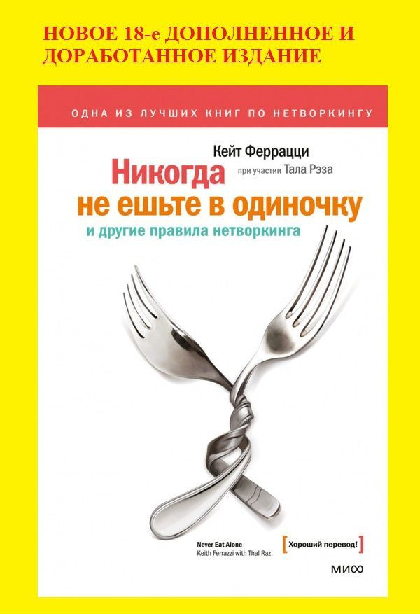 Никогда не ешьте в одиночку и другие правила нетворкинга | Феррацци Кейт, Тал Рэз  #1