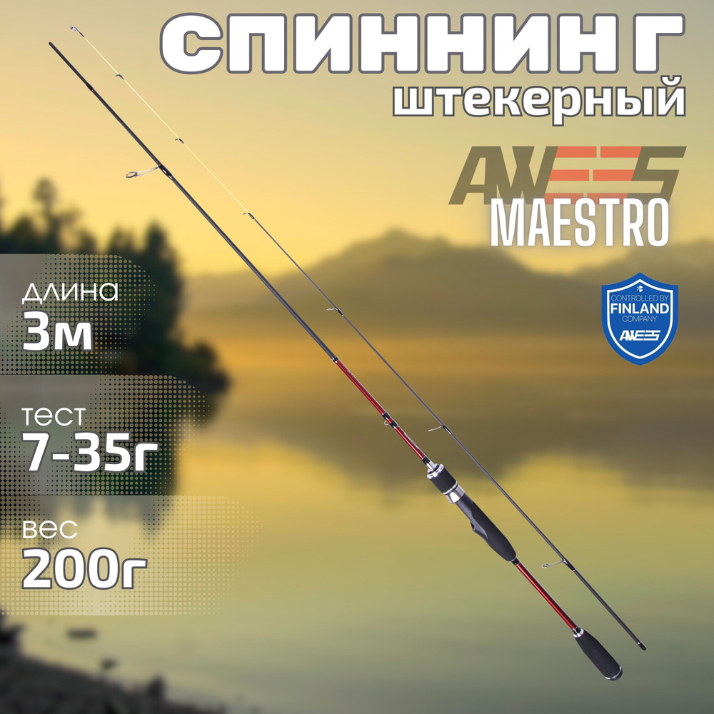 Спиннинг для рыбалки штекерный AWEES AM Maestro 3 м, тест 7-35 г, 300 см