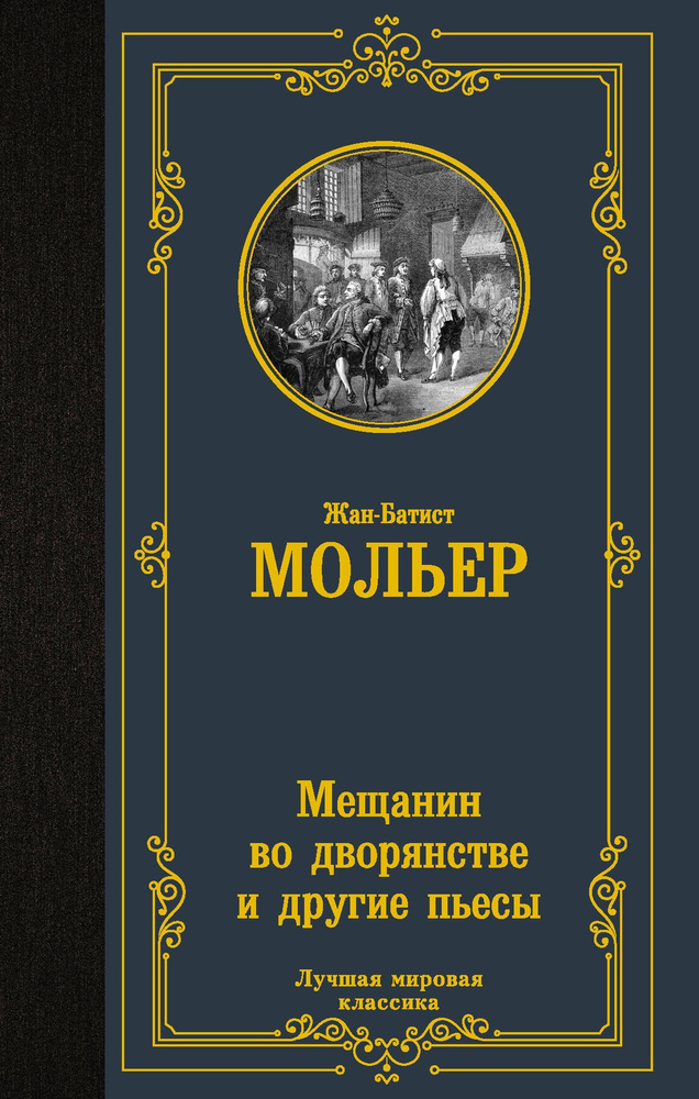 Мещанин во дворянстве: сборник - купить с доставкой по выгодным ценам в ...
