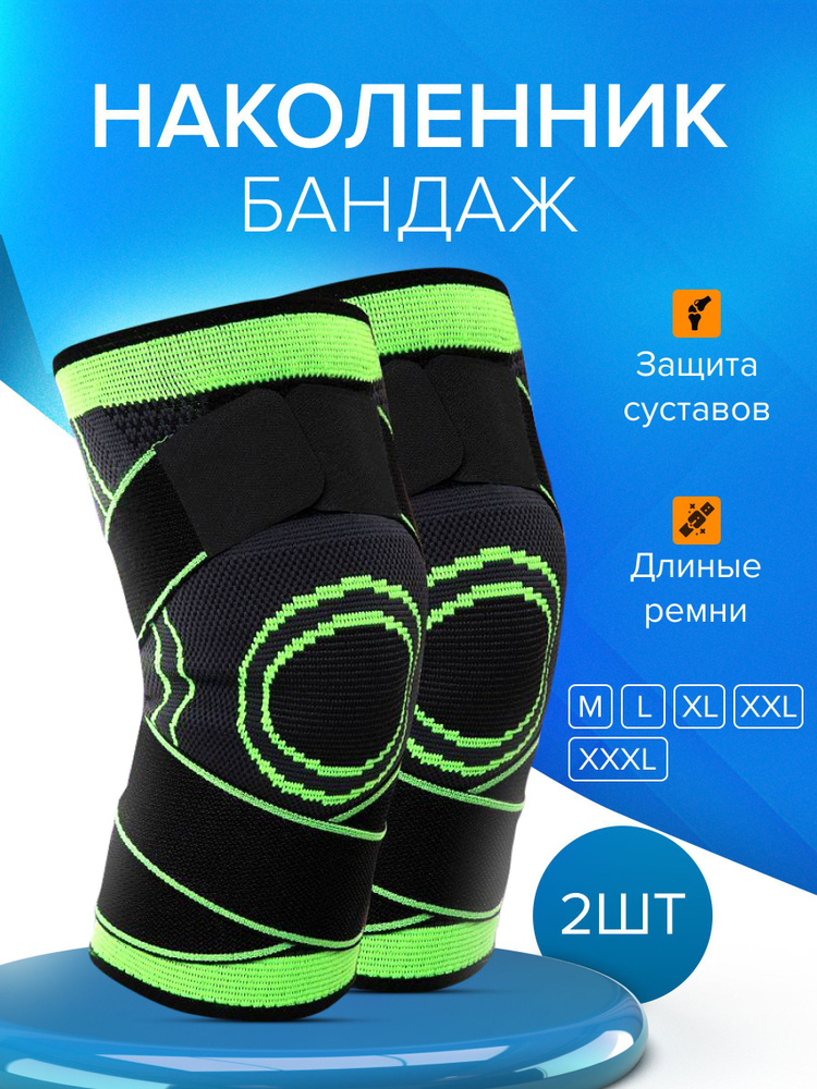 Наколенник 2 шт, ортопедический для коленного сустава , Бандаж ортез ...