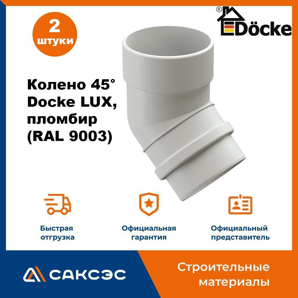 Колено водосточной трубы 45 Docke LUX, пломбир (RAL 9003) / Колено Деке Люкс (2 шт в комплекте)  #1