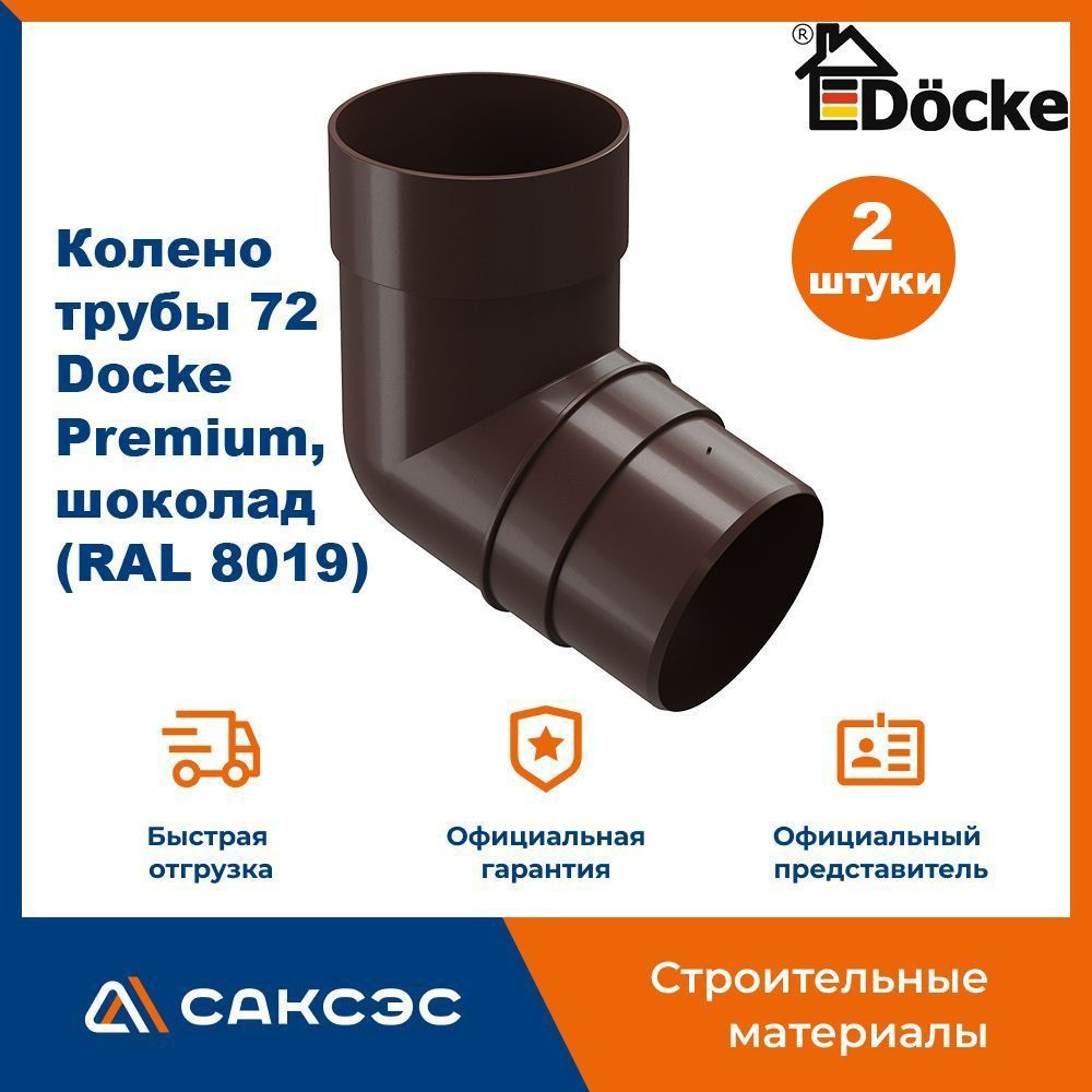 Колено водосточной трубы 72 Docke Premium, шоколад (RAL 8019) / Колено Деке Премиум (2 шт в комплекте) #1