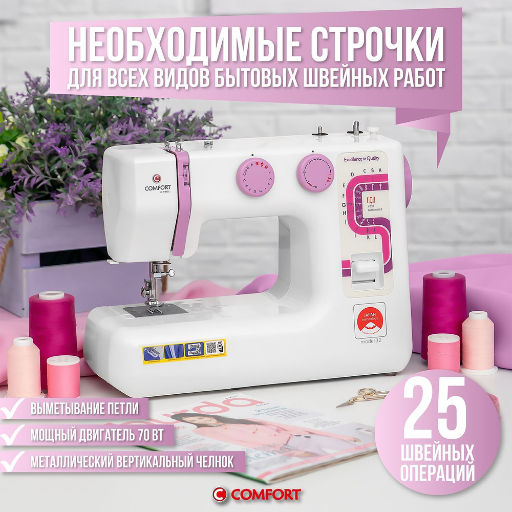 Швейная машина Comfort 32 белый