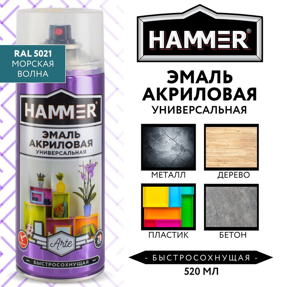 Аэрозольная краска HAMMER хаммер аэро_эко Быстросохнущая, Акриловая,  Глянцевое покрытие, темно-синий - купить в интернет-магазине OZON по  выгодной цене (1099333277)