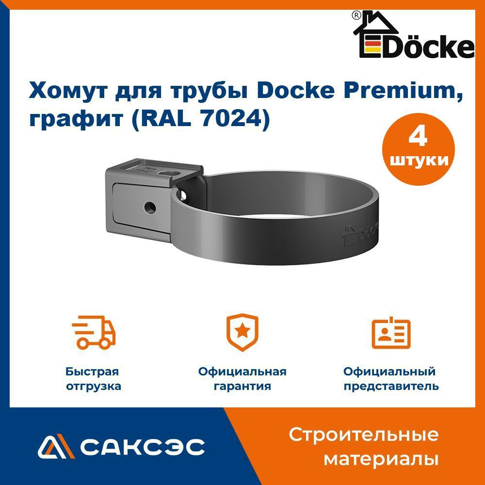 Хомут для водосточной трубы Docke Premium, графит (RAL 7024) / Крепление  водосточной трубы ПВХ Деке Премиум (4 шт в комплекте) - купить с доставкой  по выгодным ценам в интернет-магазине OZON (1101318406)