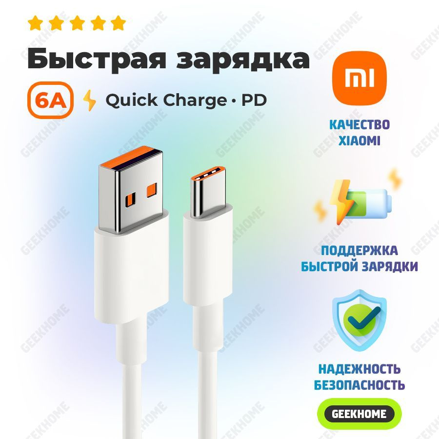 Кабель USB - Type-C 6A Xiaomi / Быстрая зарядка телефона Mi Turbo и Hyper  Charge 120W / USB C шнур провод для смартфона, 1 метр